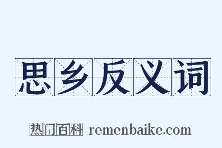 思乡反义词是什么意思的图片